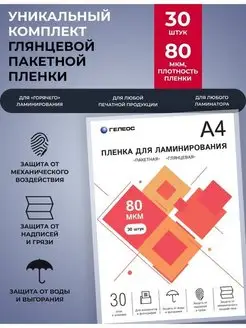 Пленка для ламинирования А4 80 мкм, 30шт, глянцевая