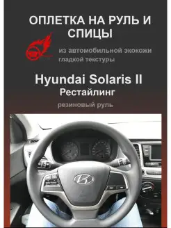 Оплетки на руль Hyundai Solaris II Рестайлинг(2017-н.в.)