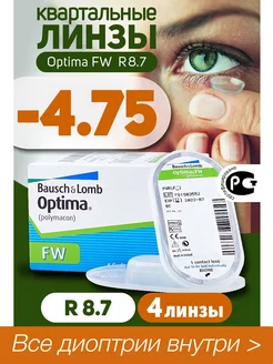 Контактные линзы квартальные -4.75 Optima FW 8.7