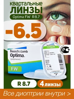 Контактные линзы квартальные -6.50 Optima FW 8.7