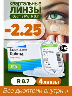 Контактные линзы квартальные -2.25 Optima FW 8.7