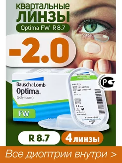 Контактные линзы квартальные -2.00 Optima FW 8.7