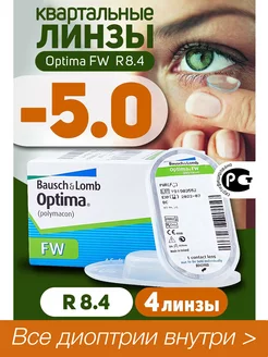 Контактные линзы квартальные -5.0 Optima FW 8.4