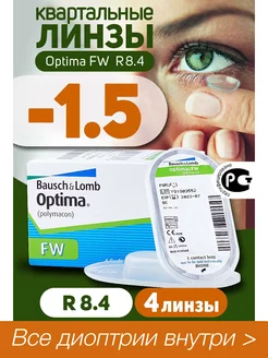 Контактные линзы квартальные -1.50 Optima FW 8.4