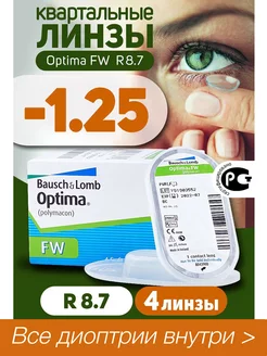 Контактные линзы квартальные -1.25 Optima FW 8.7