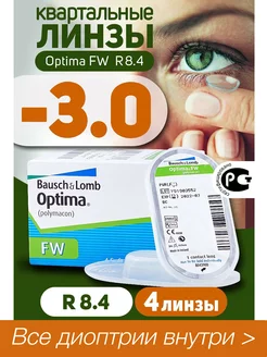 Контактные линзы квартальные -3.0 Optima FW 8.4