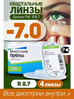 Контактные линзы квартальные -7.00 Optima FW 8.7