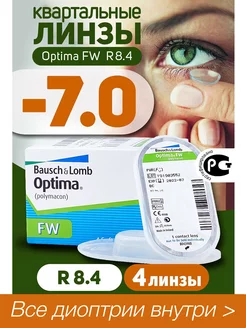 Контактные линзы квартальные -7.0 Optima FW 8.4