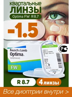 Контактные линзы квартальные -1.50 Optima FW 8.7