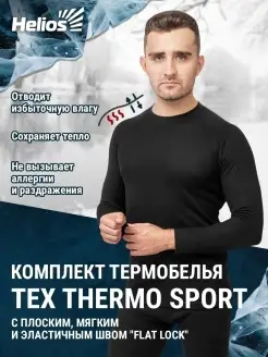 Комплект термобелья мужской Tex Thermo Sport термокомплект