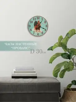 Часы настенные "Прованс", диаметр 30см