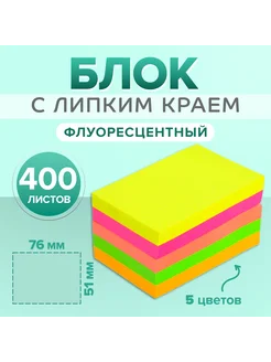 Блок с липким краем 51 мм х 76 мм, 400 листов, 5 цветов