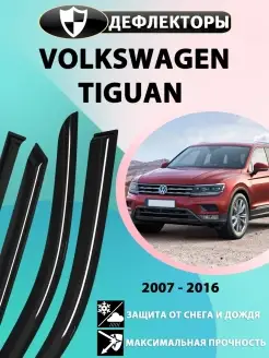 дефлекторы на окна VW Tiguan 2007