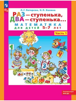 Петерсон Раз - ступенька, два - ступенька. 5-7 лет