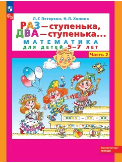 Петерсон Раз - ступенька, два - ступенька. 5-7 лет часть 2