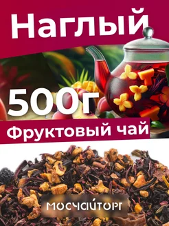 Чай наглый фруктовый с каркаде 500 г успокаивающий