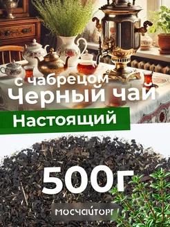 Чай черный с чабрецом индийский 500 г