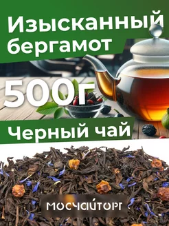 Чай черный изысканный бергамот 500 г