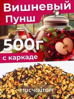 Чай фруктовый Вишневый пунш каркаде 500 г