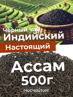 Чай черный индийский Ассам крупнолистовой 500 г