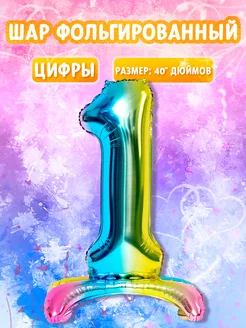 Воздушные шары цифра "1"