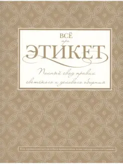 Все про этикет. Полный свод правил светского