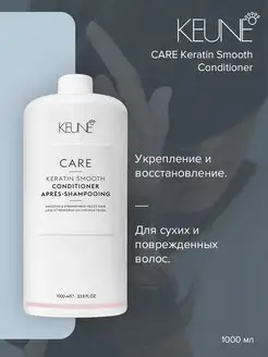 Кондиционер Кератиновый комплекс CARE Keratin Smooth 1000 мл