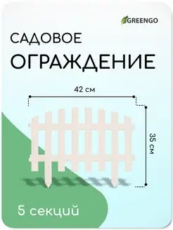 Заборчик садовый пластиковый ограждение