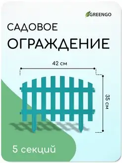 Заборчик садовый пластиковый ограждение