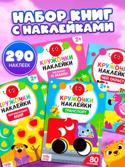 Книжка с наклейками Наклейки детские Наклейки кружочки