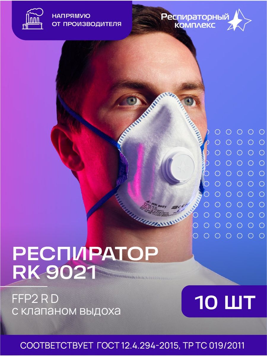 Респиратор rk9021. Респиратор rk9022. Респиратор rk6020.