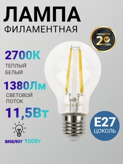 Лампочка светодиодная филаментная LED цоколь Е27