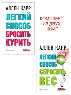 Компл. 2 кн. ЛЁГКИЙ СПОСОБ БРОСИТЬ КУРИТЬ + ВЕС Аллен Карр