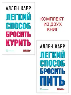 Комплект из 2 кн ЛЁГКИЙ СПОСОБ БРОСИТЬ КУРИТЬ+ ПИТЬ м. обл