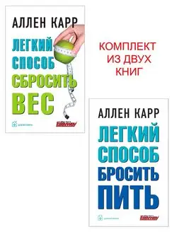 2 кн ЛЁГКИЙ СПОСОБ СБРОСИТЬ ВЕС + ПИТЬ Аллен Карр м.обл