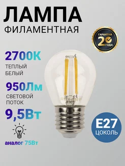 Лампочка филаментная лампа светодиодная LED