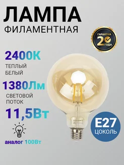 Лампочка филаментная 11,5Вт E27