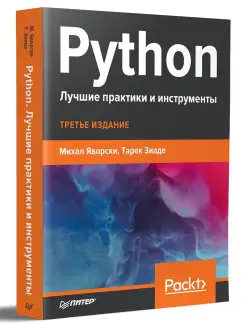 Python. Лучшие практики и инструменты