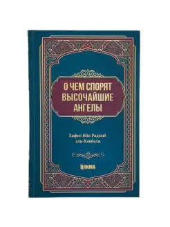 Книга "О чем спорят высочайшие ангелы" Исламские книги