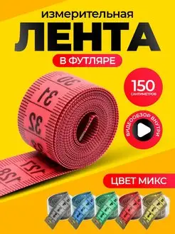 Сантиметровая лента для шитья измерительная портновская метр