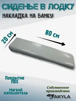 Сиденье в лодку (накладка на банку) ПВХ 80 см