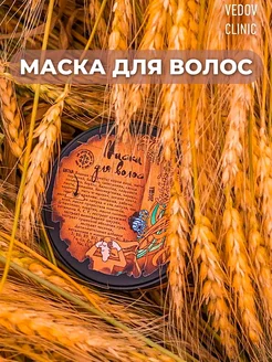 Питательная маска для волос Ведова