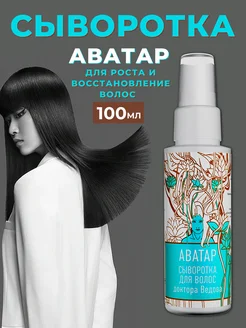 Восстанавливающая сыворотка для волос "Аватар"