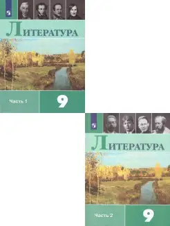 Литература 9 класс. Учебник. Комплект в 2-х частях. ФГОС