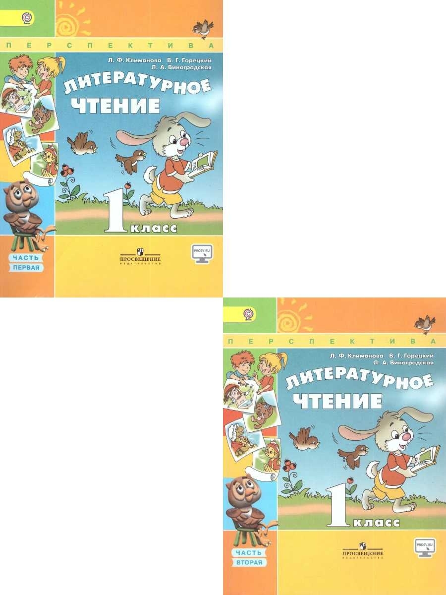 Литературное чтение 2 класс учебник перспектива. Литературное чтение перспектива. Литературное чтение 1 класс Просвещение. УМК перспектива литературное чтение 1 класс. Учебники Просвещение перспектива 1 класс.