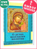 О детях возгласим молитвы бренд Минск продавец Продавец № 44165