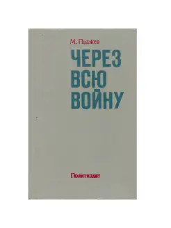 Через всю войну