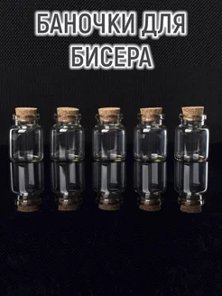 Баночка для хранения декора, 5 шт, 3 х 4.5 см