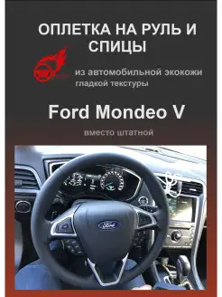 Оплетка на руль Ford Mondeo V (Форд Мондео)