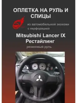 Оплетка на руль Mitsubishi Lancer IX Рестайлинг